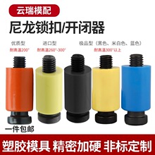 现货模具开闭器耐高温尼龙锁扣拉锁模器胶塞拉钩12 16 20