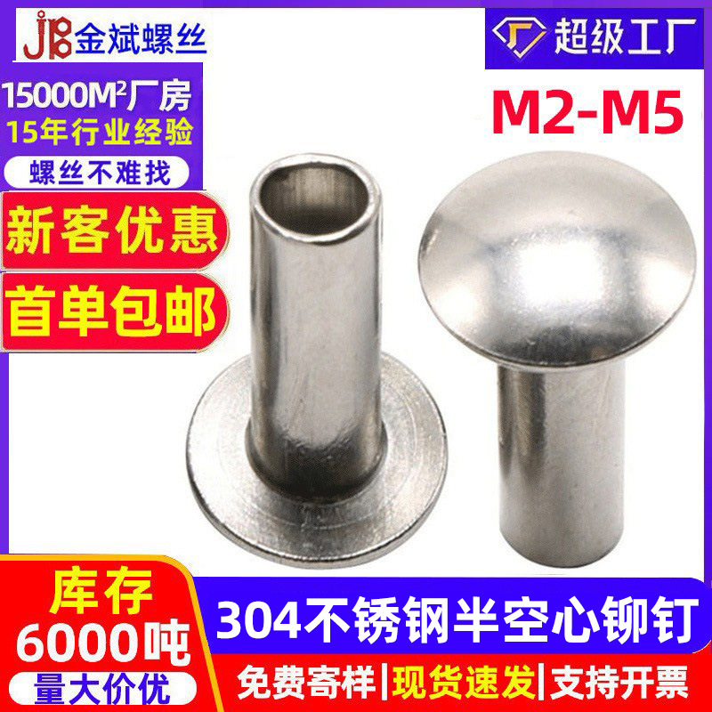 304不锈钢GB873半空心铆钉扁圆头半空芯中空钉圆头铆钉M2M3M4M5M6