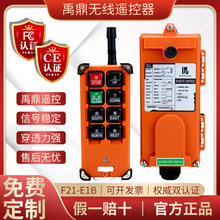 南京禹鼎f21-e1b行车天车单梁起重机龙门吊天行车无线工业遥控器