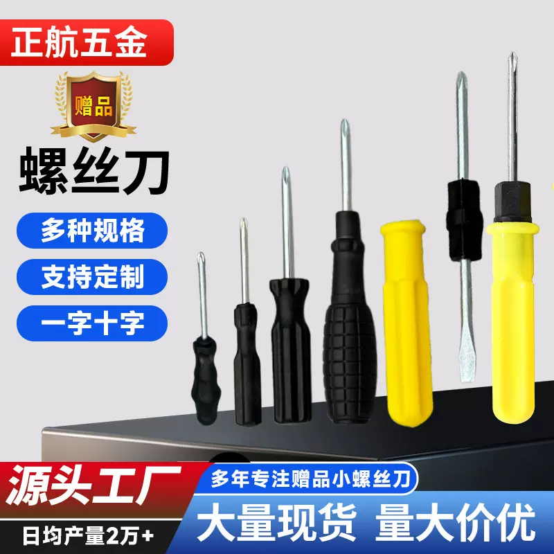定制迷你螺丝刀十字一字螺丝刀玩具配送拆机带磁维修赠品小螺丝刀