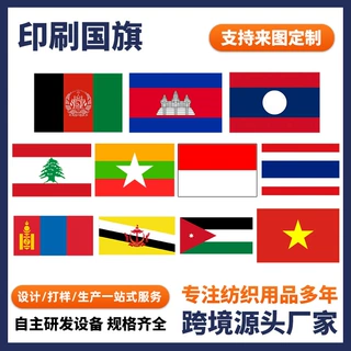 各国国旗庆典活动装饰旗帜四方旗国旗广告宣传旗双面定位印花旗帜