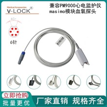 兼容PM9000心电监护仪masimo模块血氧探头
