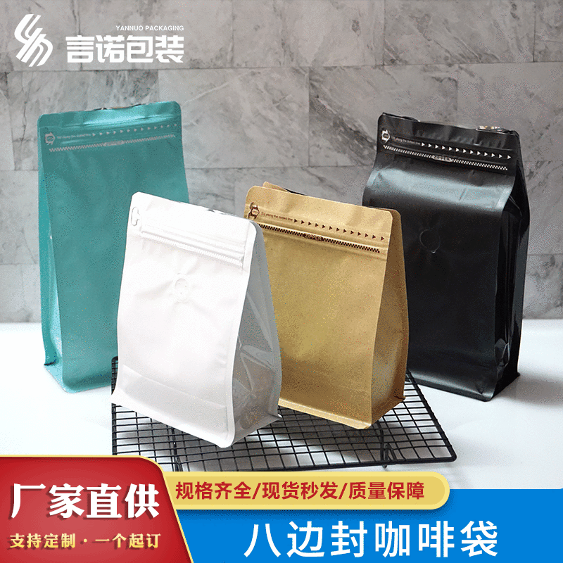 侧拉哑光八边封咖啡袋单向排气阀自封自立袋干货零食包装袋现货