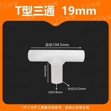 19MM细硬管件圆管弯头立体三通四通水管直接塑料小管子连接件架子