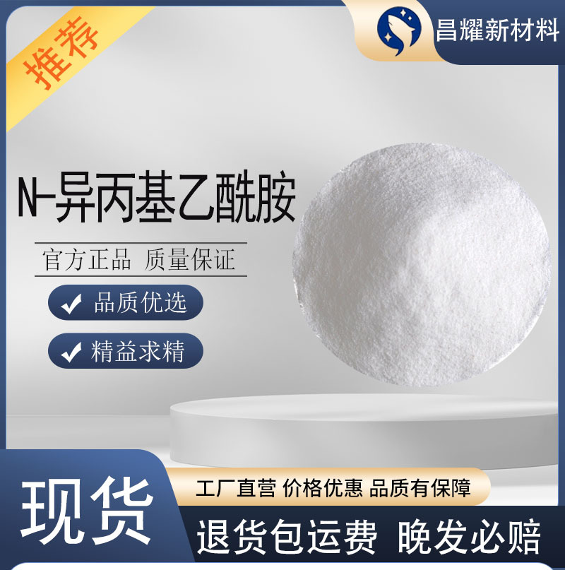 现货  N-异丙基乙酰胺 99% 工业级 量大优惠 N-异丙基乙酰胺