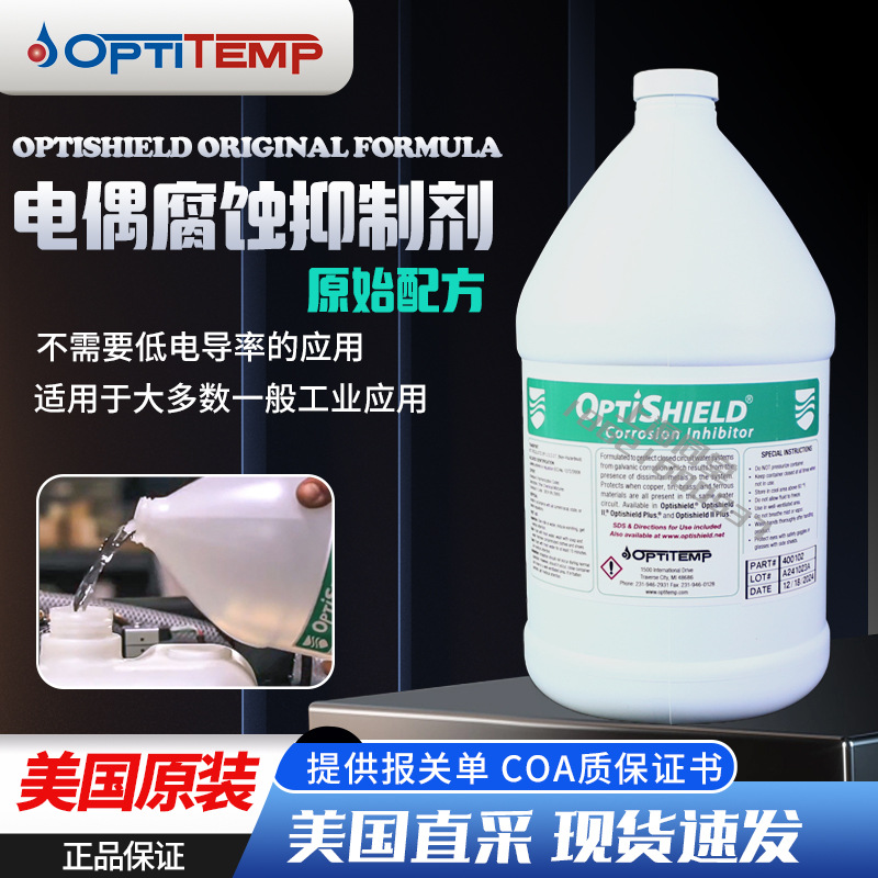 美国OPTISHIELD Original Formula原始配方电偶腐蚀抑制剂缓蚀剂