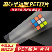 磨砂半透明PET胶片pvc片材板材磨砂防雾塑料板耐高温aPET片料