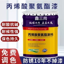鑫三尚脂肪族丙烯酸聚氨酯漆户外钢结构金属设备双组份耐候防腐漆