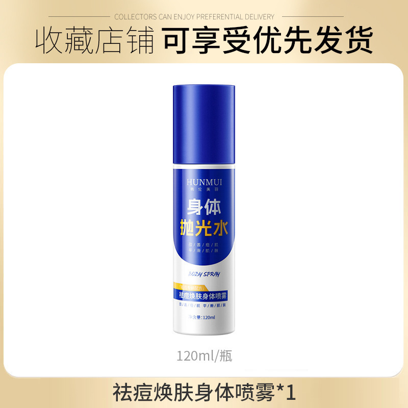 韩伦美羽祛痘焕肤身体喷雾补水保湿淡化痘印清洁闭口粉刺润肤喷雾|undefined