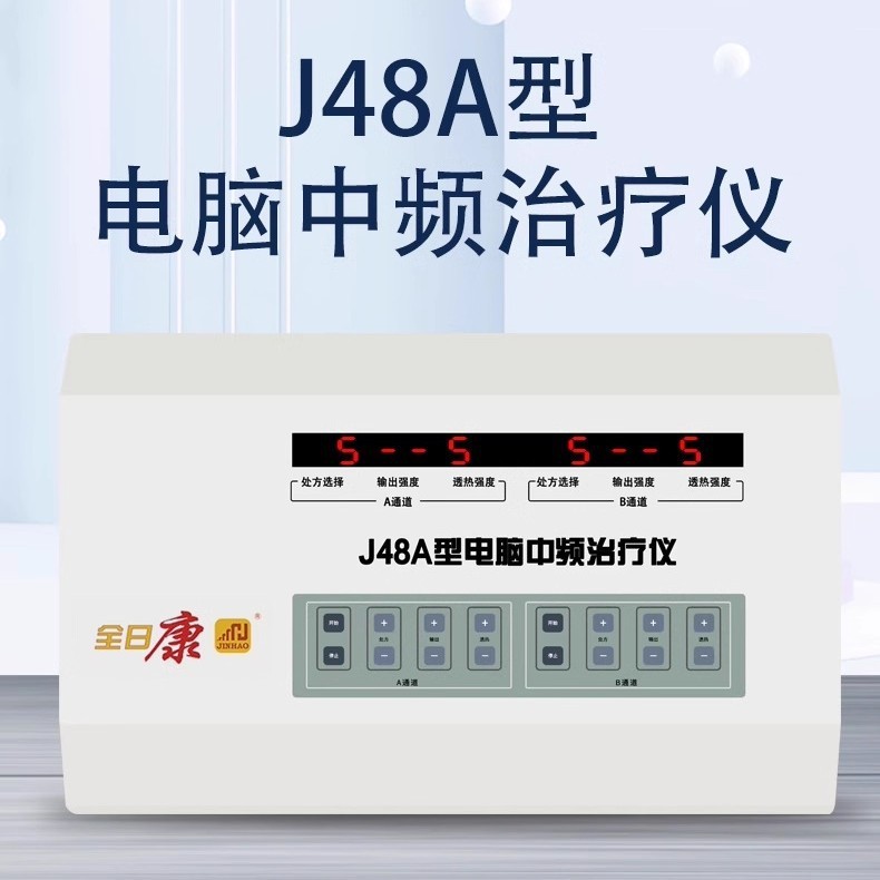 全日康J48A中频治疗机透热理疗按摩医用电脑中频理疗仪脉冲电疗仪|undefined