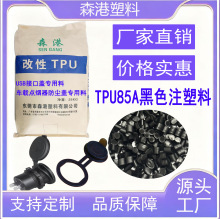 厂家供应TPU85A黑色注塑料车载USB接口盖专用料好脱模成型快