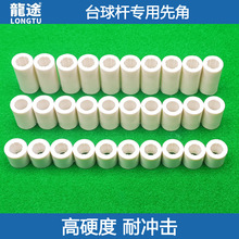厂家供应台球杆 九球杆先角 13mm 长款防爆先角 台球用品配件