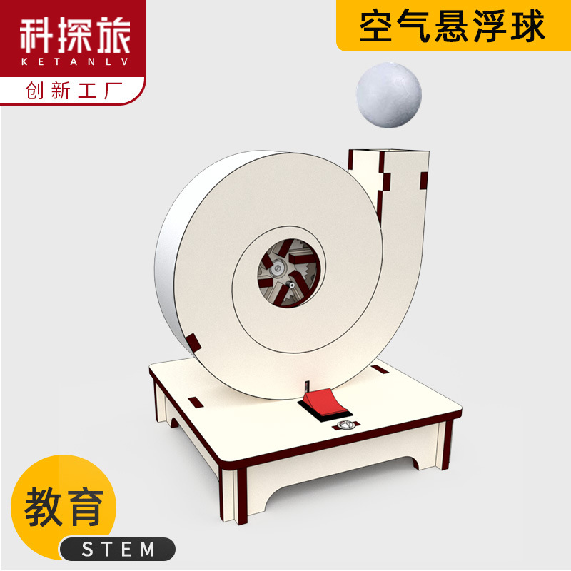 科技小制作科学实验diy电动空气悬浮球鼓风机儿童小学生益智玩具