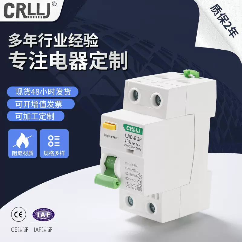 家用小型断路器定制 LJID漏电断路器 B型剩余电流动作断路器