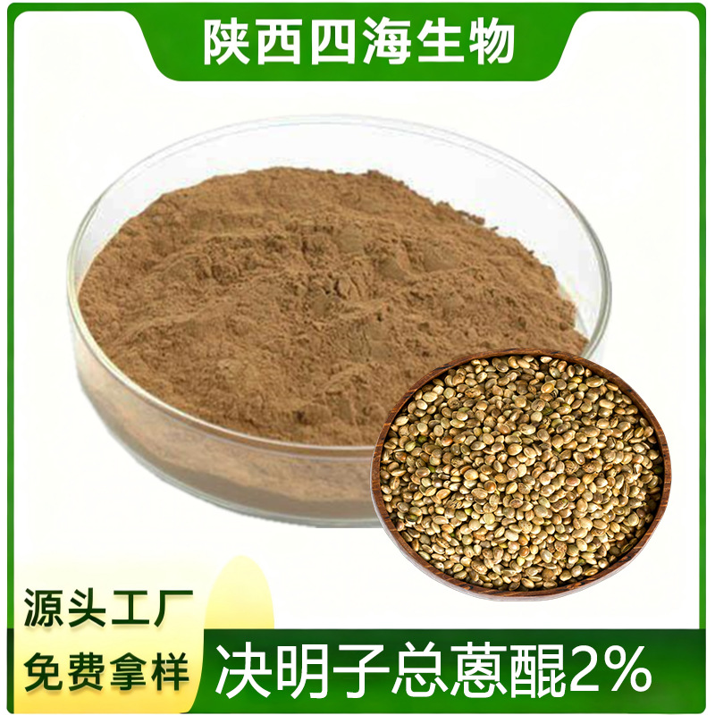 决明子总蒽醌2%3%5%水溶决明子提取物食品级原料免费拿样现货