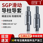 罗门SGP滑动导柱导套精密五金冷冲压铸模具配件加硬模架外导向柱