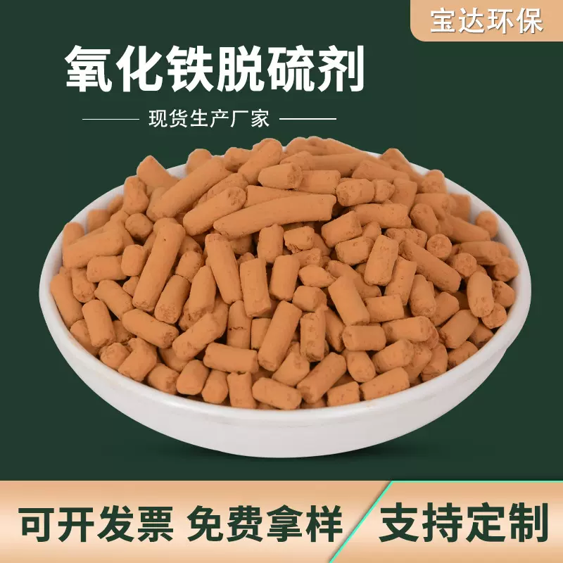 产地货源 沼气脱硫剂 精脱硫气体净化无氧常温氧化铁氧化铁脱硫剂