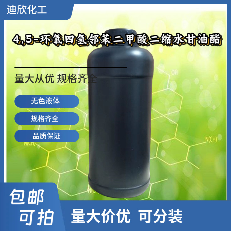4,5-环氧四氢邻苯二甲酸二缩水甘油酯 1KG起订 现货包邮可拍