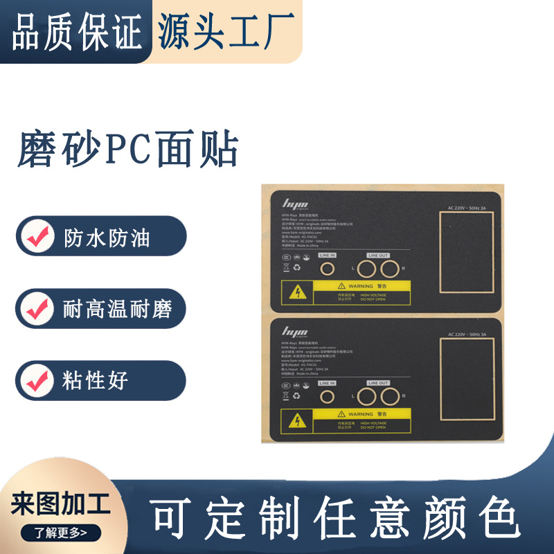 PC磨砂面贴防静电丝印定制PC控制面板PET薄膜标签面贴清晰