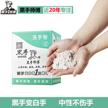 黑手师傅磨砂机油去油污工业洗手粉液汽修机修黑手变白手中性