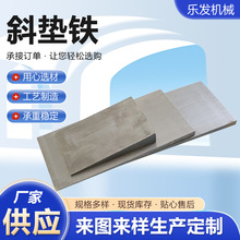 斜垫铁加工定制Q235斜垫铁机床设备调整斜垫铁斜铁楔形斜垫铁供应