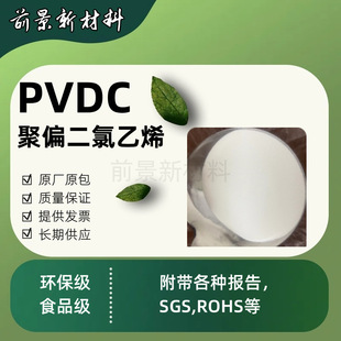 Spot Pvdc Powder Food Grade Film Grade High Barrier Polyvinylidene Chloride Co-Extruded Casing Film