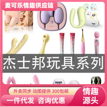 杰士邦全系列玩具 飞机杯/蛋振动棒跳蛋锁精环成人情趣品批发代发