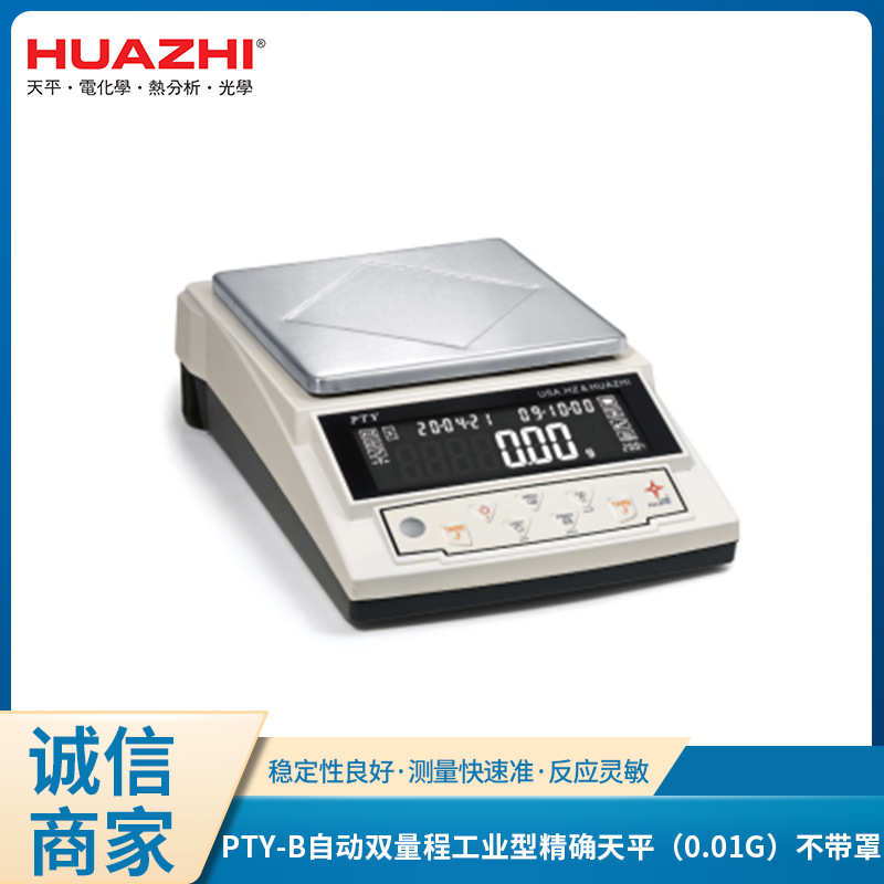 华志天平高精度教学天平PTY-B自动双量程工业型精确天平（0.01g）
