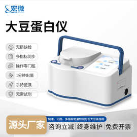 大豆蛋白仪近红外大豆蛋白分析仪大豆蛋白质脂肪水溶性蛋白检测仪
