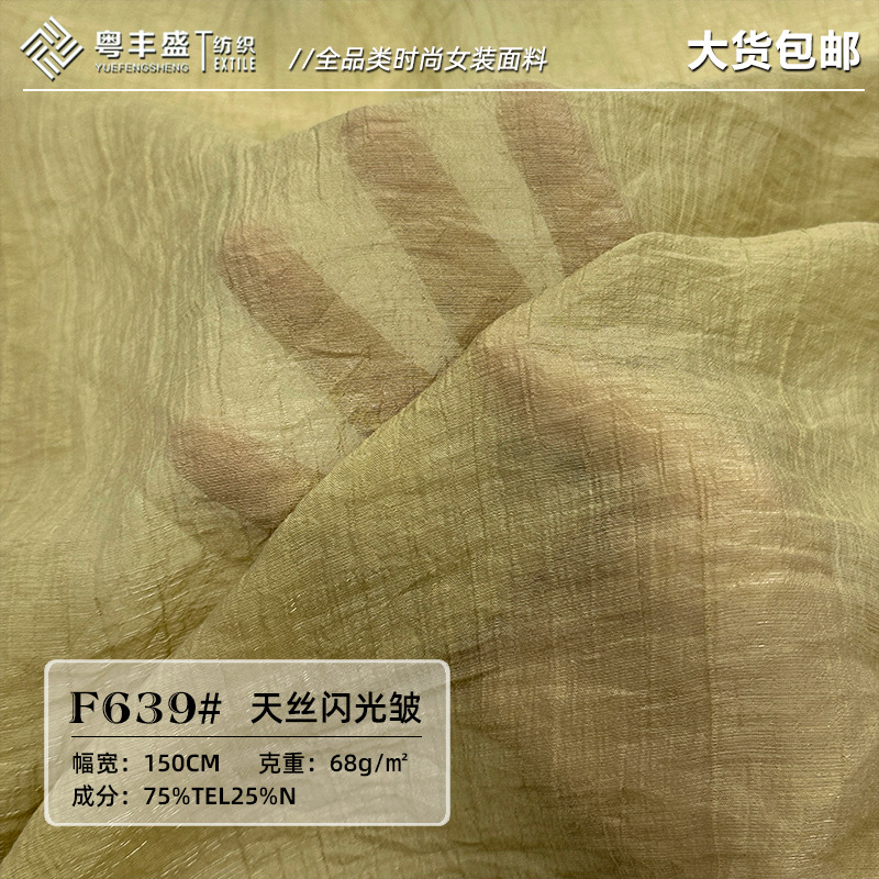 闪光皱天丝面料 梭织莱赛尔轻薄褶皱女装雪纺衫连衣裙轻薄布料