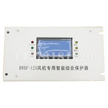 DNSF-125风机专用智能综合保护器济源鑫科矿用防爆开关保护装置