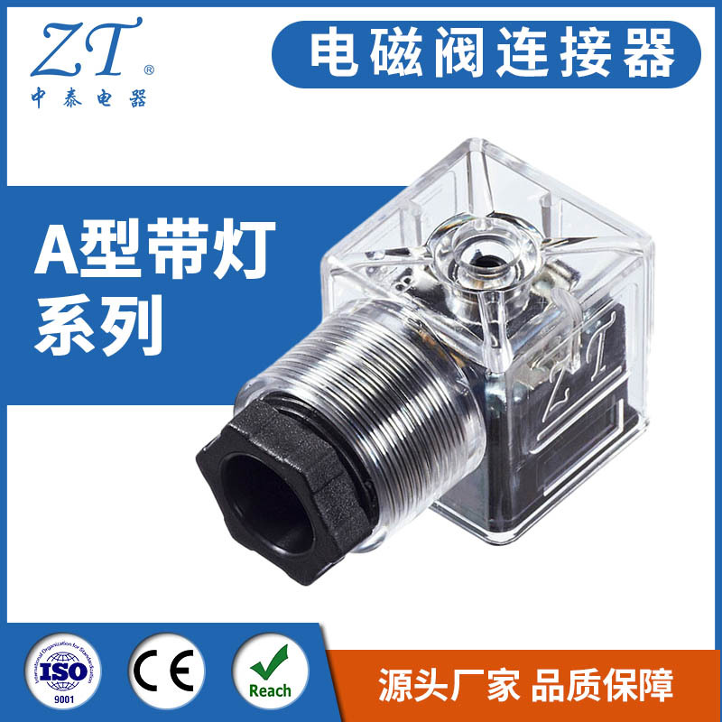 电磁阀连接器 A型带灯系列
