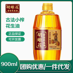 胡吉花古法小圧搾落花生油900ml 食用油 卸売・在庫あり・共同購入・一件代発送
