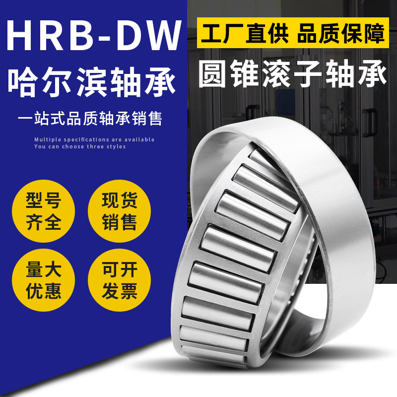 HRB-DW哈尔滨轴承32022X 32024X 32026X 32028X 32030X 32032X