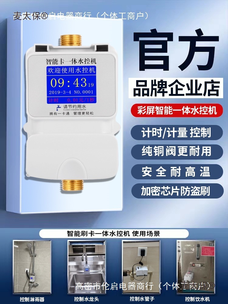 水控机学校浴室热水水控刷卡机插卡一体水控机器家用ic卡智麦太保