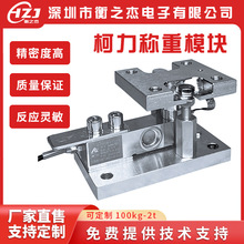 柯力SQB称重模块100KG-2吨反应釜称重高精度料斗罐体称重传感器