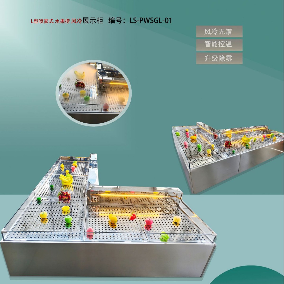 喷雾式水果捞展示柜