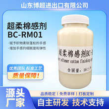 超柔棉感剂厂家柔软剂涤纶化纤全棉平滑剂混纺织物顺滑蓬松柔软剂
