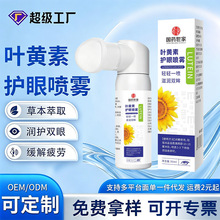 叶黄素护眼喷雾批发缓解疲劳不适草本萃取润护喷雾贴牌定制代加工