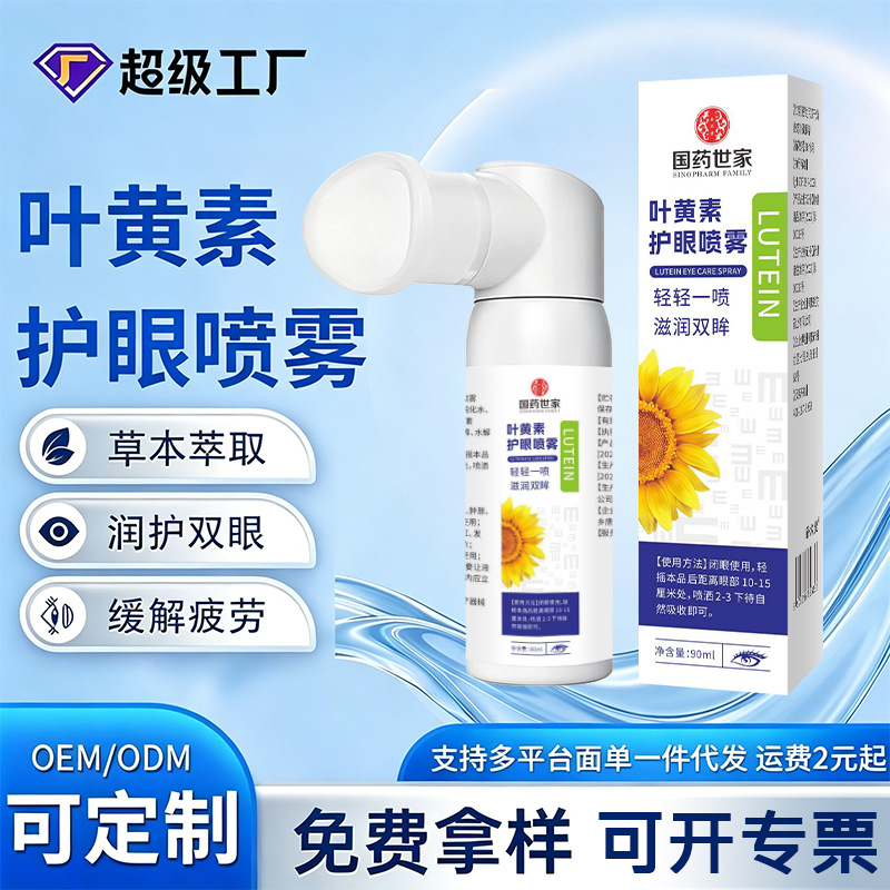 叶黄素护眼喷雾批发缓解疲劳不适草本萃取润护喷雾贴牌定制代加工