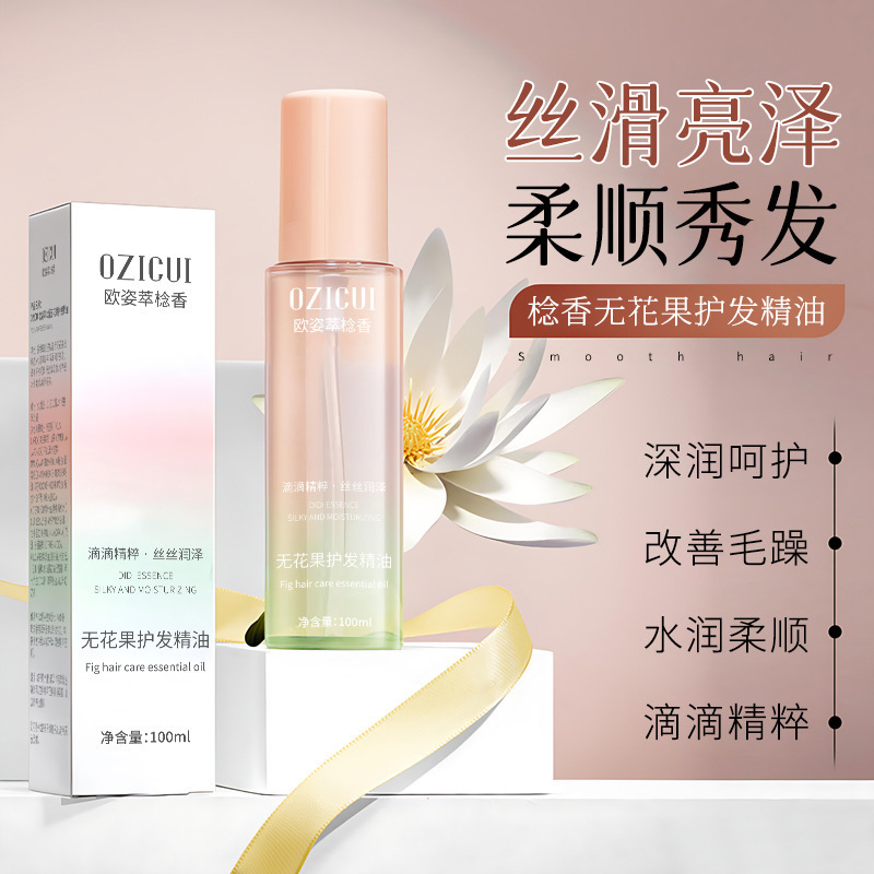 欧姿萃盈萃柔顺护发精油改善毛躁补水保湿深层滋润柔顺亮泽护发油|undefined