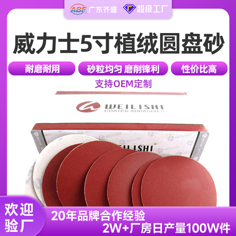 VSM威力士植绒圆盘砂 辽宁背绒干磨砂纸 家具打磨圆形抛光砂纸片