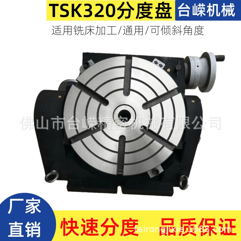 TSK320可倾斜分度盘回转工作台铣床万能分度盘手动可调角度旋转台