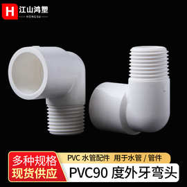 厂家供应90度外牙弯头PVC给水配件水管外螺弯头胶粘接头单边螺纹