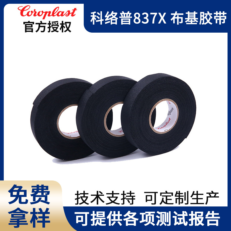 科络普Coroplast837X/838X汽车线束胶带N105492/N105919/N105920