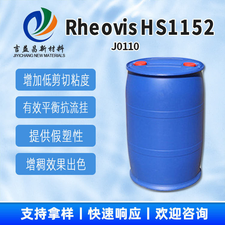 巴斯夫Rheovis HS1152低剪切增稠的水性流变助剂改性适用于涂料