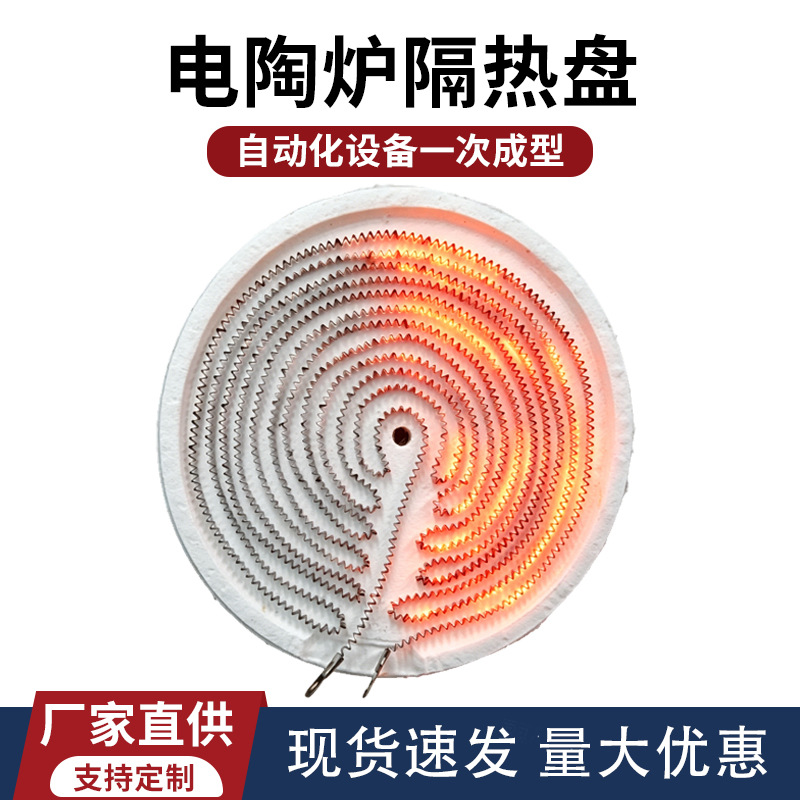 电陶炉配件发热盘 高铝耐火纤维加热盘 红外线炉加热底盘