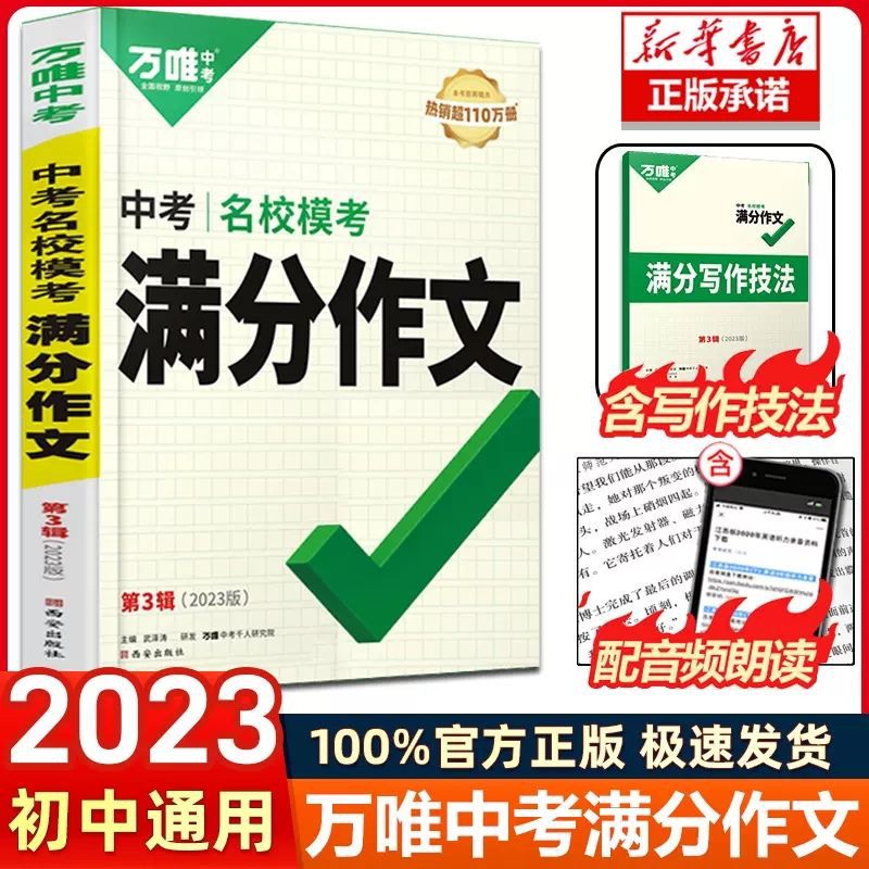 万唯中考满分作文2024优秀作文素材七八九年级中考满分作文书写作