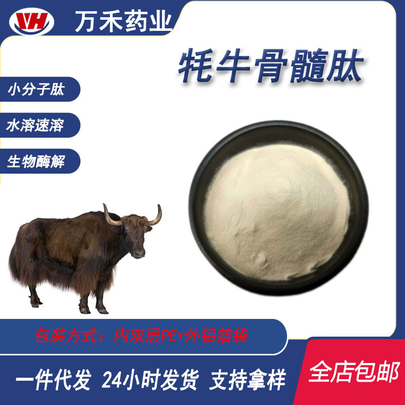 牦牛骨髓肽98%牦牛骨髓提取物食品级 胶原蛋白肽牦牛骨髓小分子肽