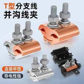 紧固件JBTL铜铝线夹JBT铜夹JBL铝夹 T型分支对接过渡异形并沟线夹